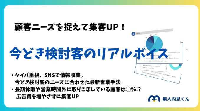 不動産集客大全＆最新消費者データ
