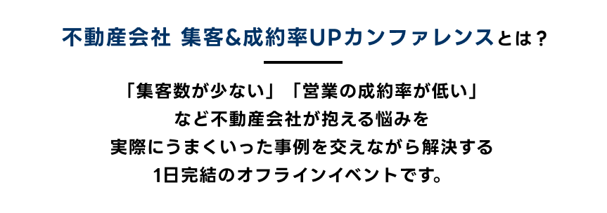 住宅&不動産会社 集客&成約率UPカンファレンスとは？...