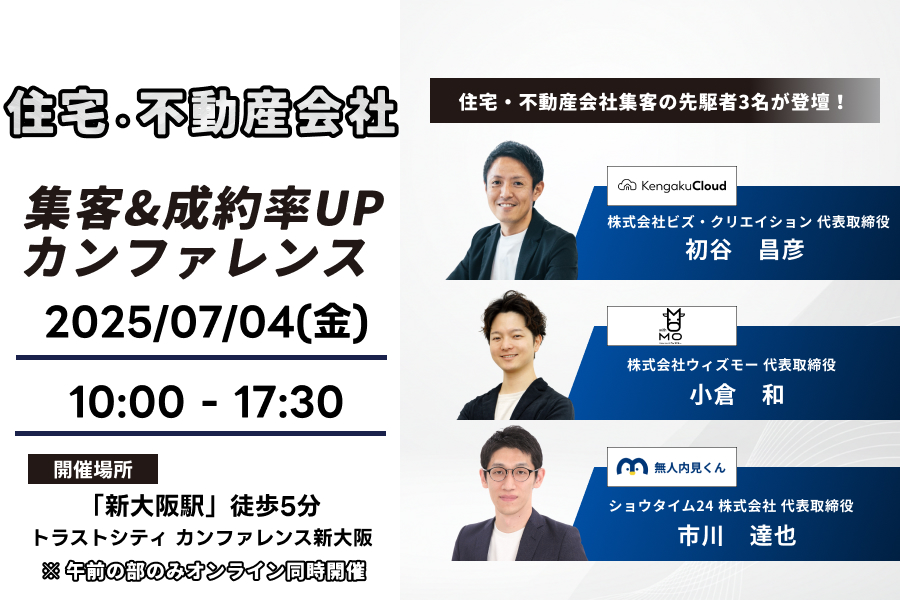 不動産会社 集客&成約率UPカンファレンス